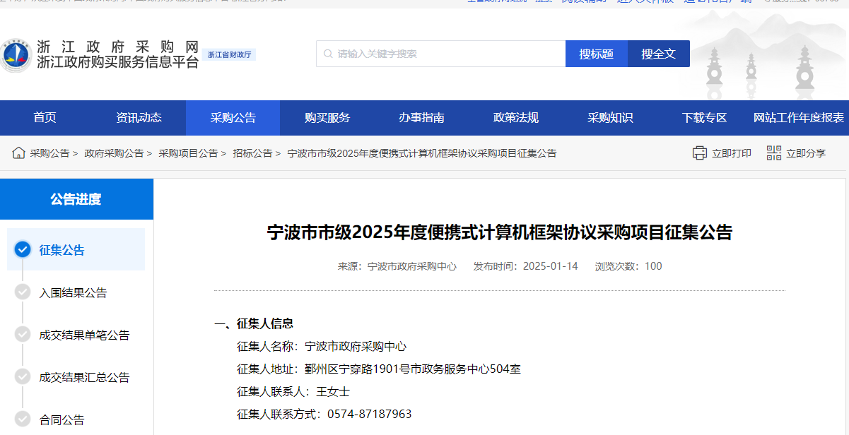 浙江寧波市限時征集2025年度便攜式計算機供應商！