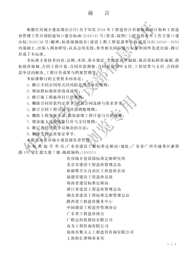 新版《建設工程工程量清單計價標準》，2025年9月實施！