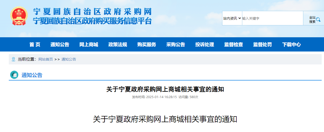 寧夏：網(wǎng)上商城不再提供集采目錄外貨物的展示及采購服務(wù)