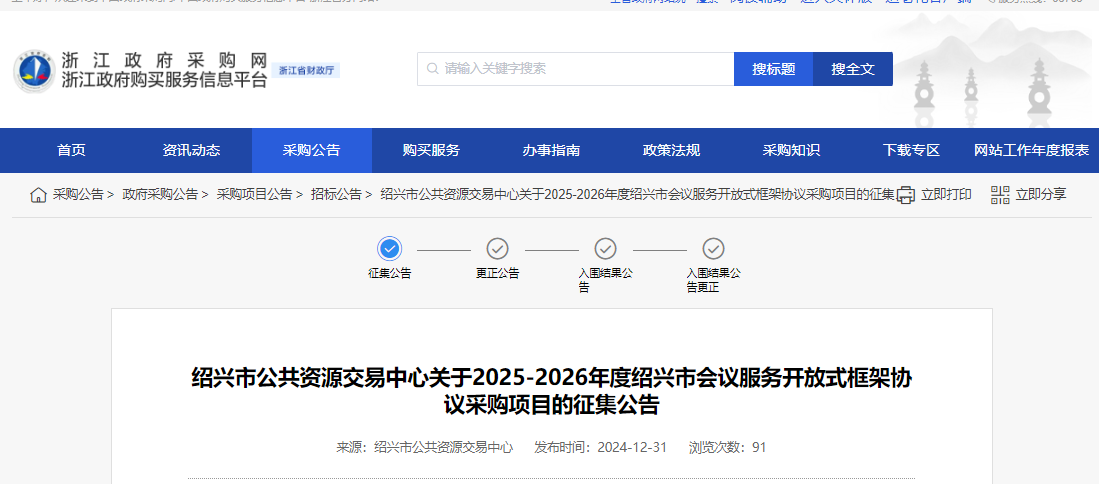 浙江紹興市征集2025-2026年度會(huì)議服務(wù)供應(yīng)商！