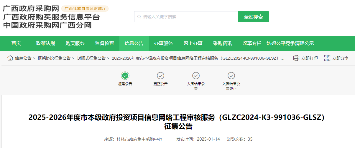 廣西桂林市征集信息網(wǎng)絡(luò)工程審核服務(wù)供應(yīng)商！