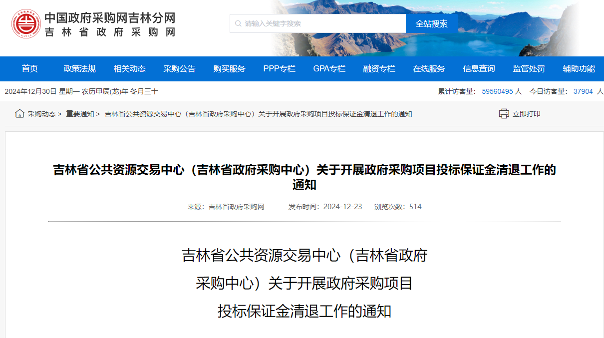 吉林：集中退還101家供應商投標保證金