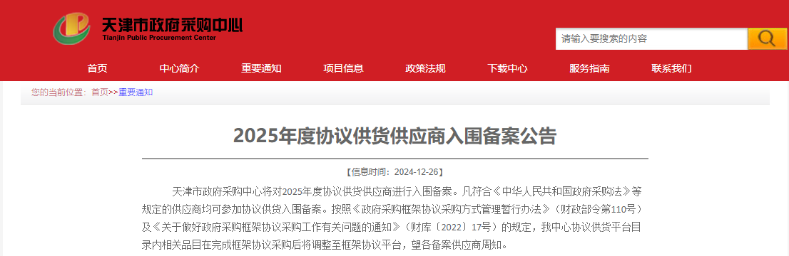 @天津市供應(yīng)商：2025年度協(xié)議供貨入圍備案公告來了