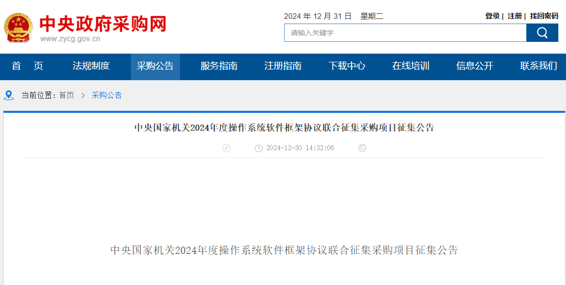央采|北京|安徽|云南|吉林聯(lián)合征集2024年度操作系統(tǒng)軟件供應(yīng)商！