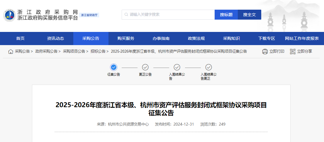 浙江限時征集省本級、杭州市資產(chǎn)評估服務(wù)供應(yīng)商！