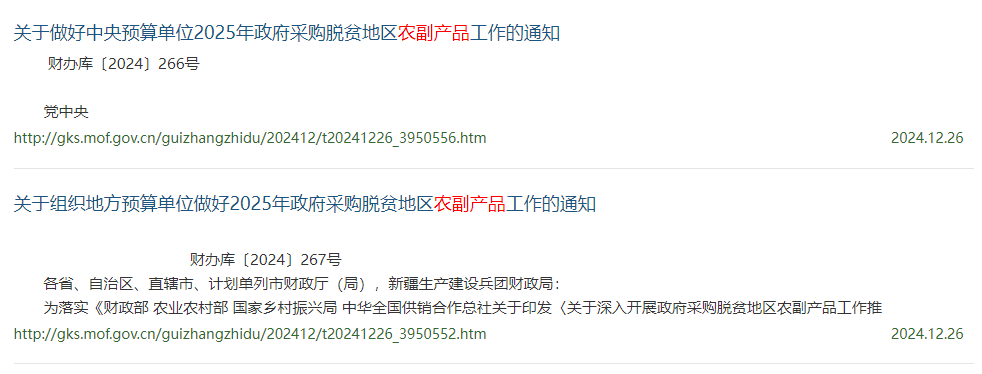 2025年政府采購脫貧地區(qū)農(nóng)副產(chǎn)品不低于年度食堂食材采購總額10%！