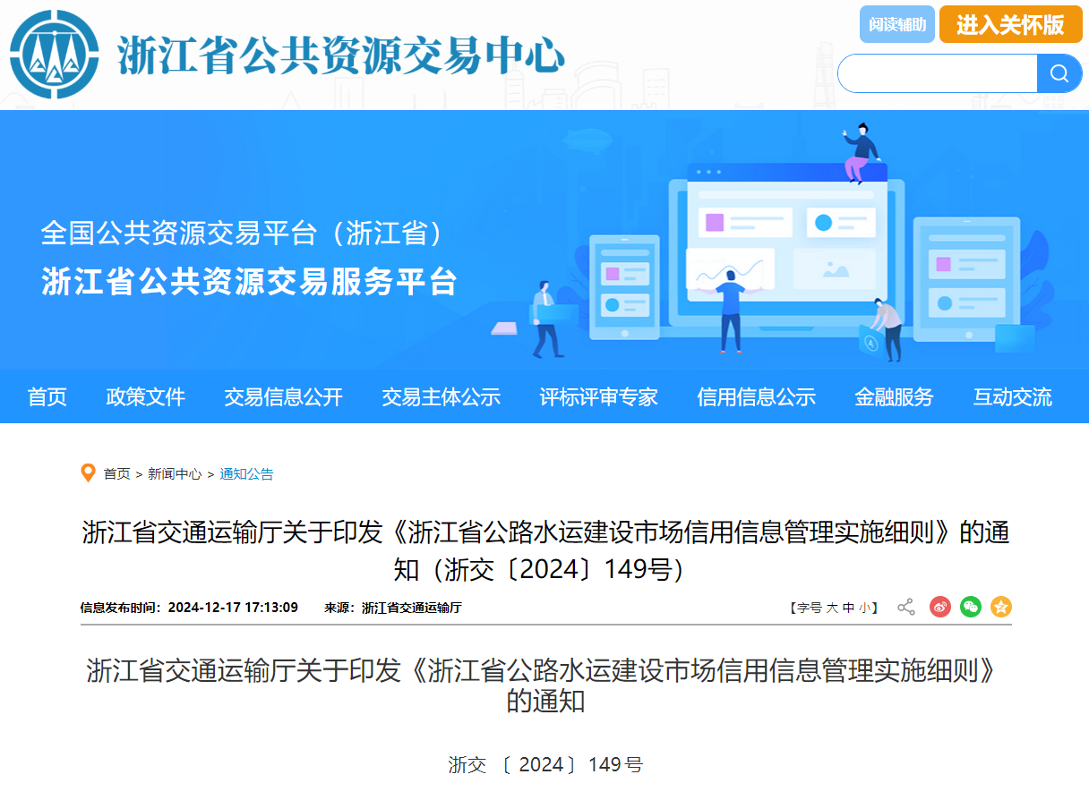 浙江：鼓勵公路水運建設市場信用信息用于招標采購活動