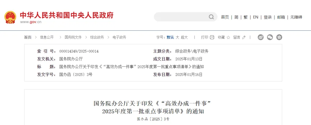 國務院：將5項工程建設要點作為2025年度第一批重點事項落實！