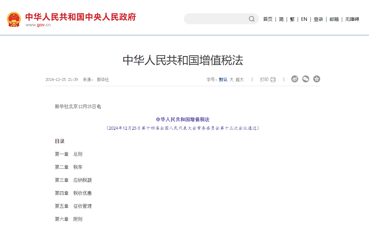 《增值稅法》通過，2026年1月1日起正式施行！