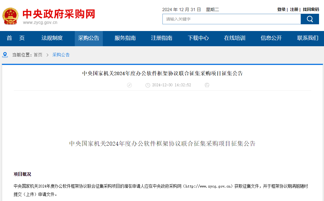 央采|北京|安徽|云南|吉林聯(lián)合征集2024年度辦公軟件供應(yīng)商！