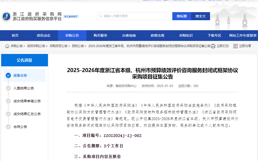 浙江限時征集省本級、杭州市預算績效評價咨詢服務供應商！