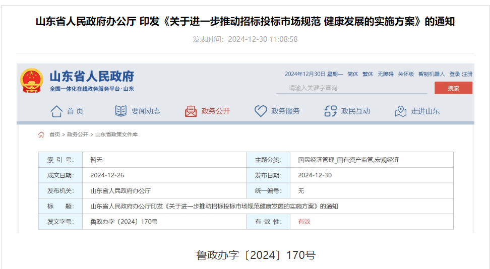 山東：加強招標與非招標銜接，避免過度使用招標