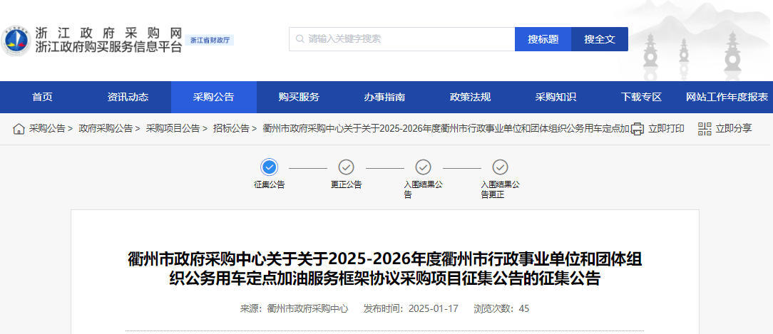 浙江衢州市征集2025-2026年度定點加油服務(wù)供應(yīng)商！