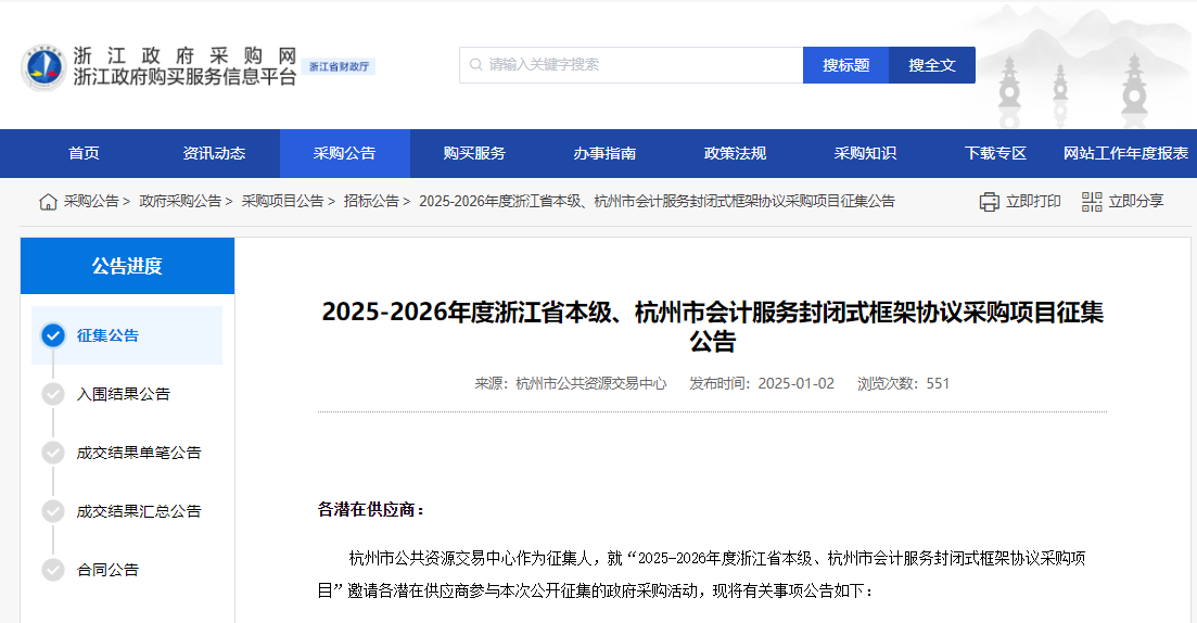 浙江限時征集2025-2026年度省本級、杭州市會計服務供應商！
