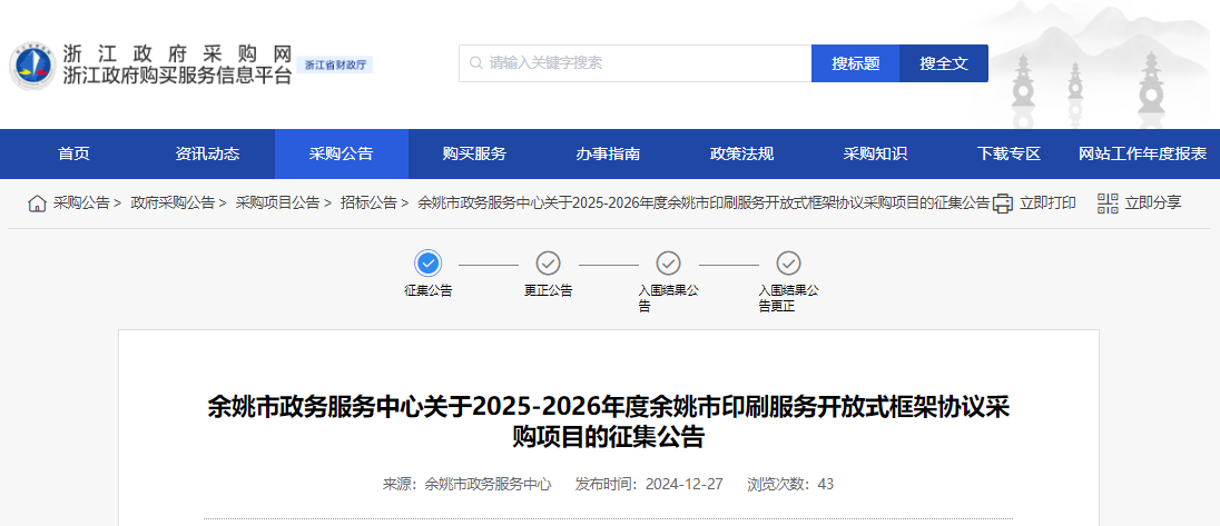 浙江余姚市征集2025-2026年度印刷服務(wù)供應(yīng)商！