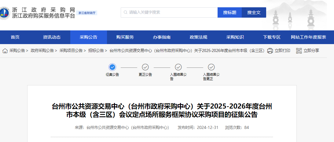 浙江臺州市征集2025-2026年會議定點場所供應(yīng)商！