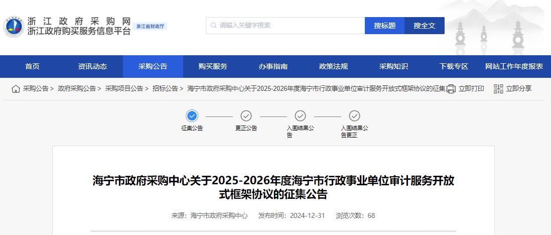 浙江海寧市征集2025-2026年度審計(jì)服務(wù)供應(yīng)商！