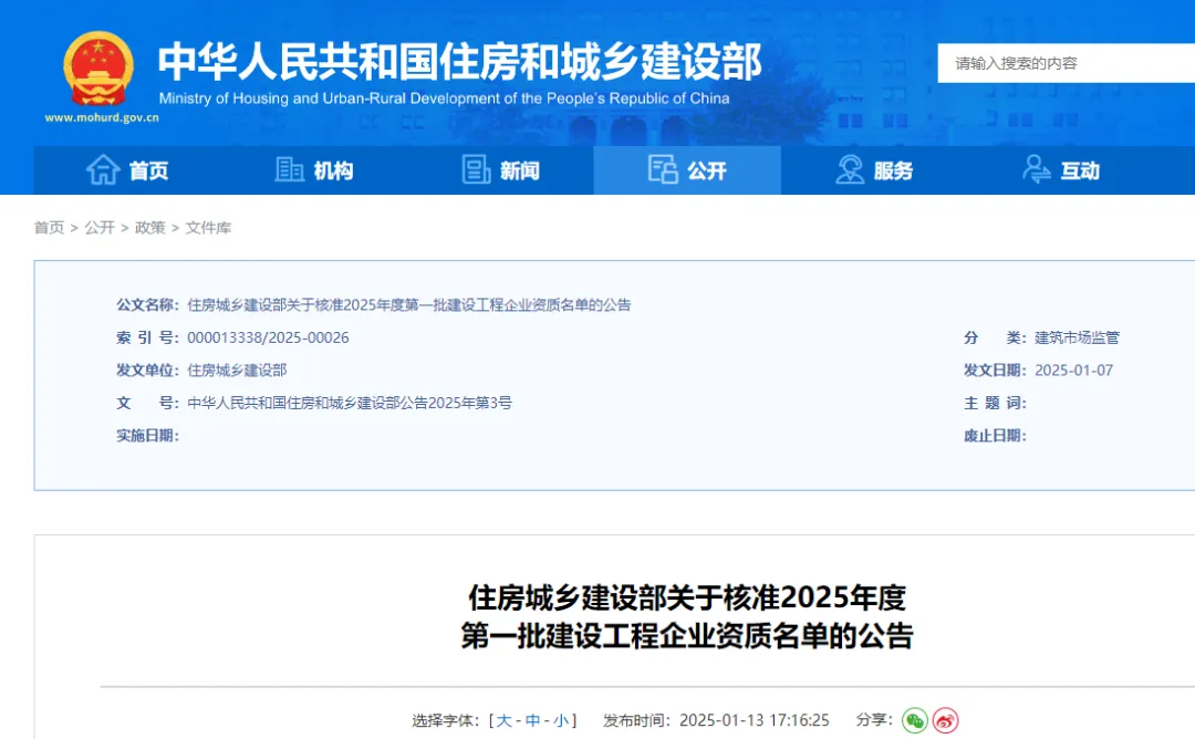6家升特！住建部：核準2025年度第一批建設工程企業(yè)資質(zhì)名單！