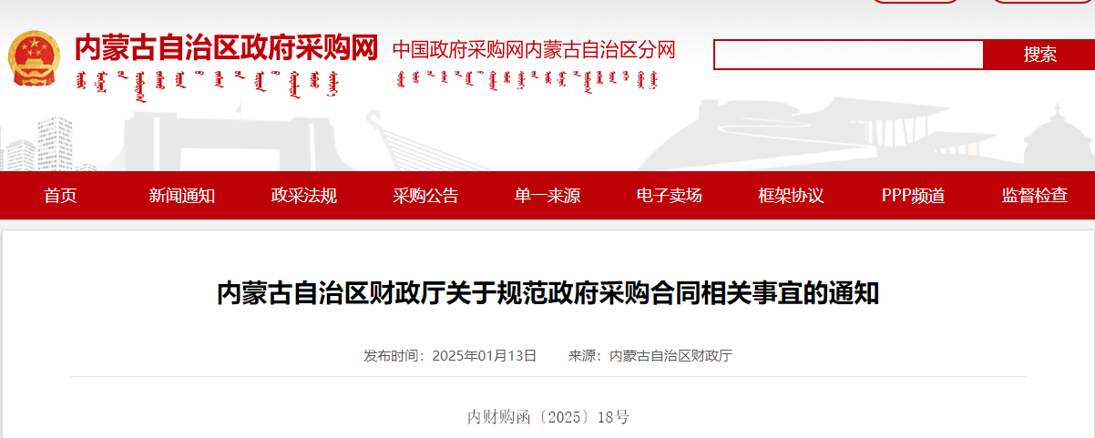 內(nèi)蒙古：嚴查嚴辦不按規(guī)定簽訂或驗收政府采購合同等行為