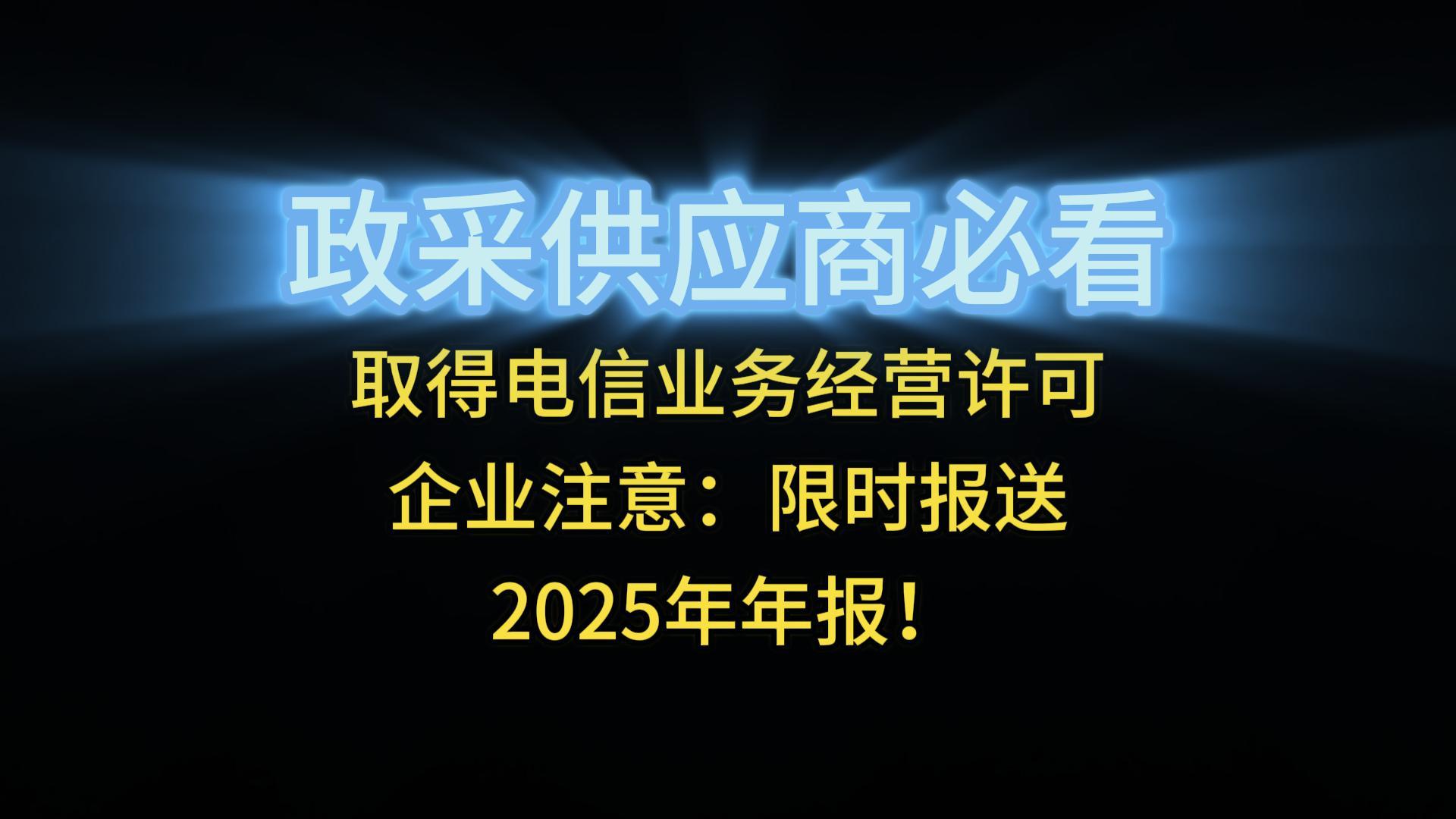 取得電信業(yè)務(wù)經(jīng)營(yíng)許可企業(yè)注意：限時(shí)報(bào)送2025年年報(bào)！