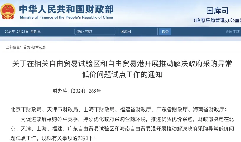 2月1日起施行！財(cái)政部：推動(dòng)解決政府采購(gòu)異常低價(jià)問題
