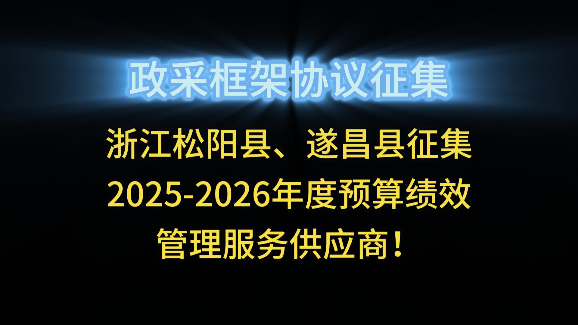 浙江松陽縣、遂昌縣征集2025-2026年度預(yù)算績效管理服務(wù)供應(yīng)商！