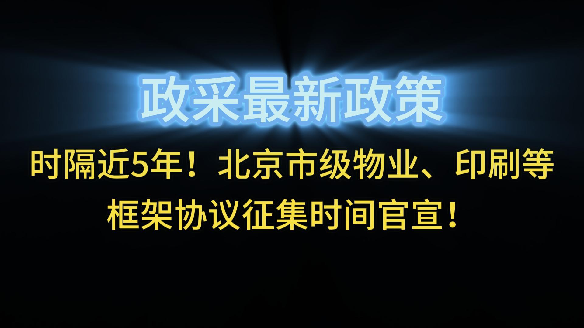 時(shí)隔近5年！北京市級(jí)物業(yè)框架協(xié)議征集時(shí)間官宣！