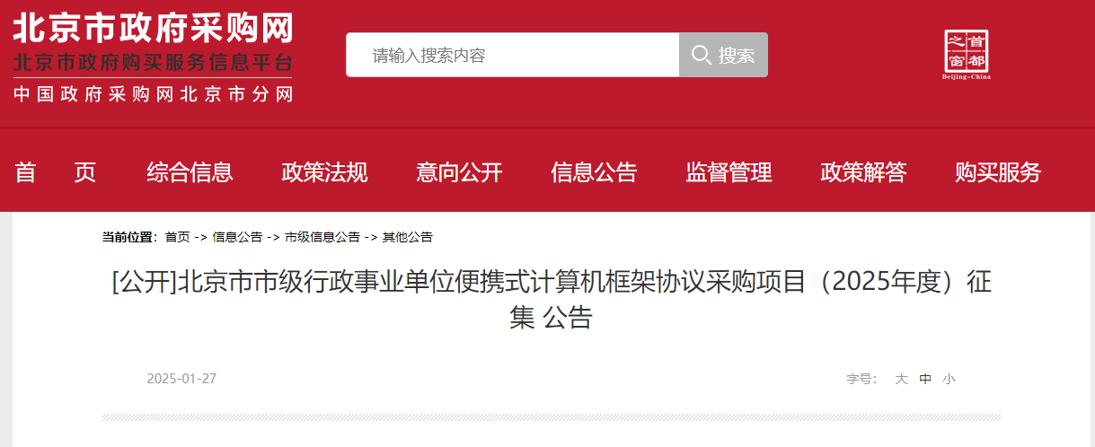 北京征集市級2025年度便攜式計(jì)算機(jī)供應(yīng)商！
