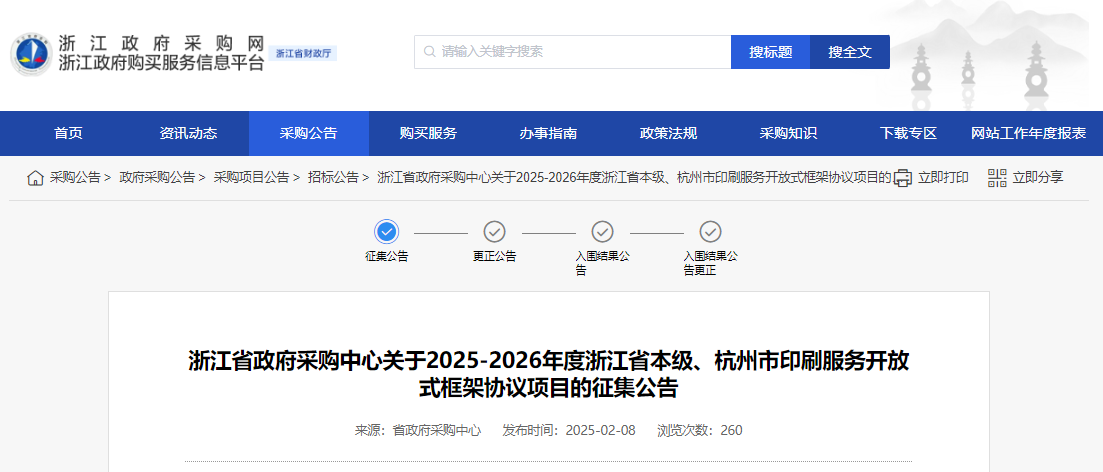 浙江征集2025-2026年度省本級(jí)、杭州市印刷服務(wù)供應(yīng)商！