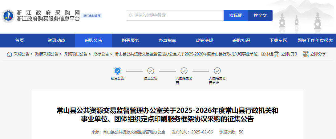 浙江常山縣征集2025-2026年度定點(diǎn)印刷服務(wù)供應(yīng)商！