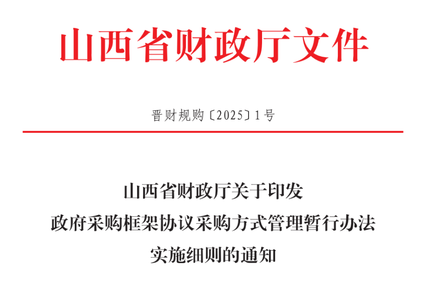 山西印發(fā)政府采購(gòu)框架協(xié)議采購(gòu)方式管理暫行辦法實(shí)施細(xì)則！