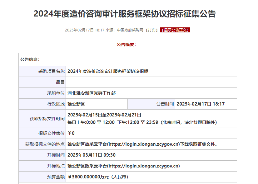 河北雄安新區(qū)征集2024年度造價(jià)咨詢審計(jì)服務(wù)供應(yīng)商！