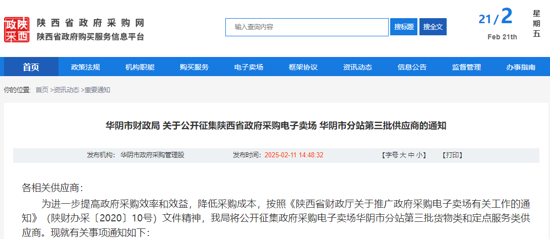 陜西省華陰市征集政府采購電子賣場第三批供應(yīng)商！