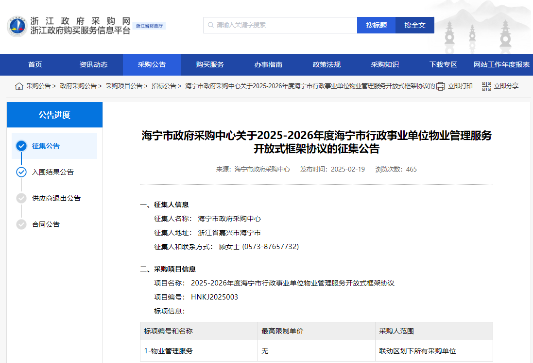 浙江海寧市征集2025-2026年度物業(yè)管理服務(wù)供應(yīng)商！