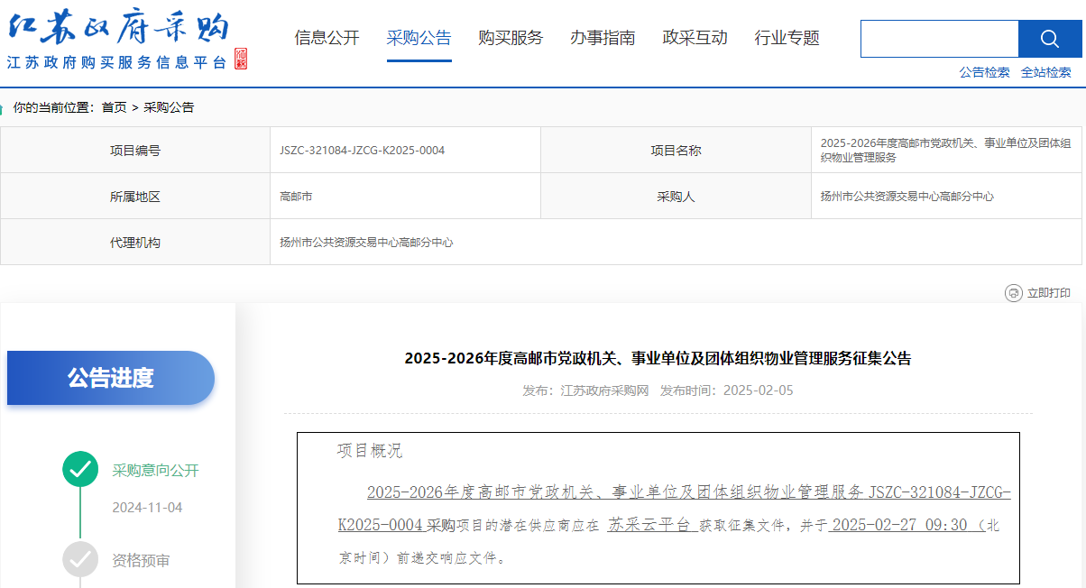 江蘇高郵市征集2025-2026年度物業(yè)管理服務(wù)供應(yīng)商！