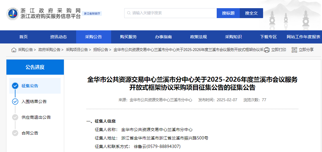 浙江蘭溪市征集2025-2026年度會(huì)議服務(wù)供應(yīng)商！
