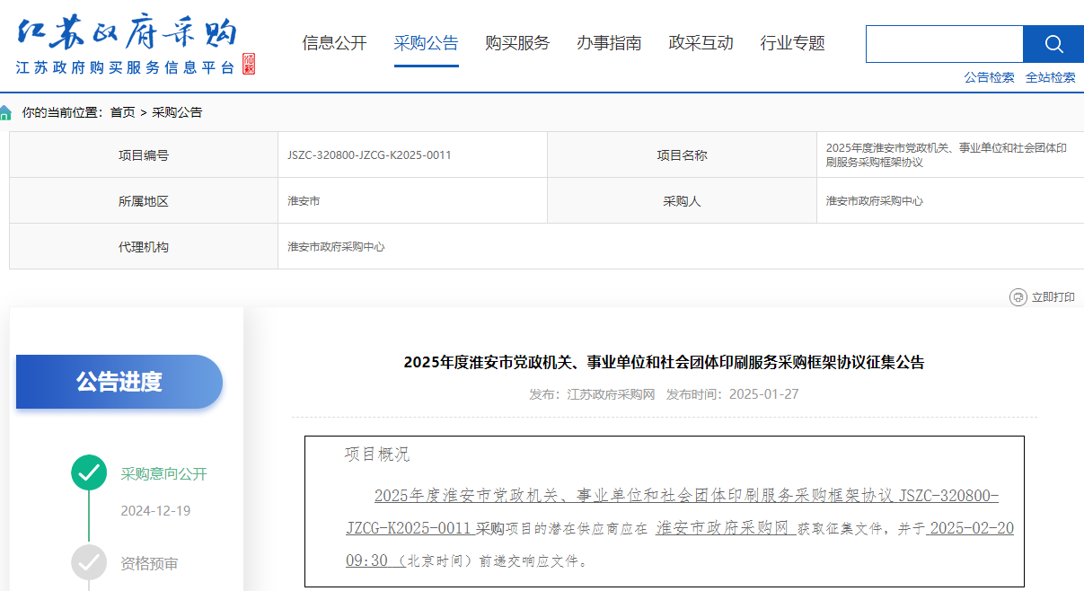 江蘇淮安市征集2025年度印刷服務(wù)供應(yīng)商！