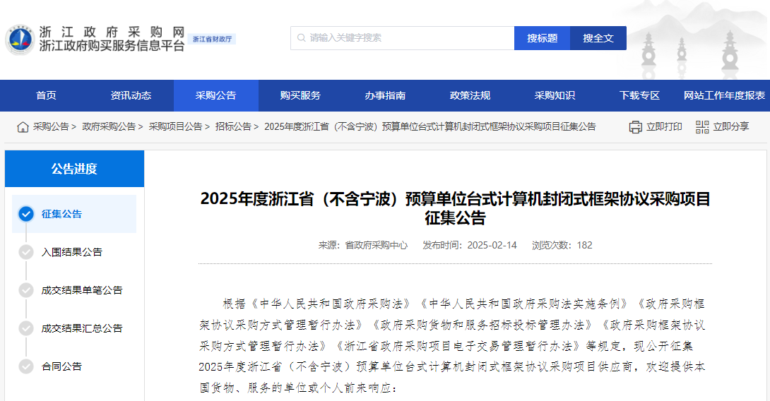 浙江征集2025年度省級(jí)臺(tái)式計(jì)算供應(yīng)商！