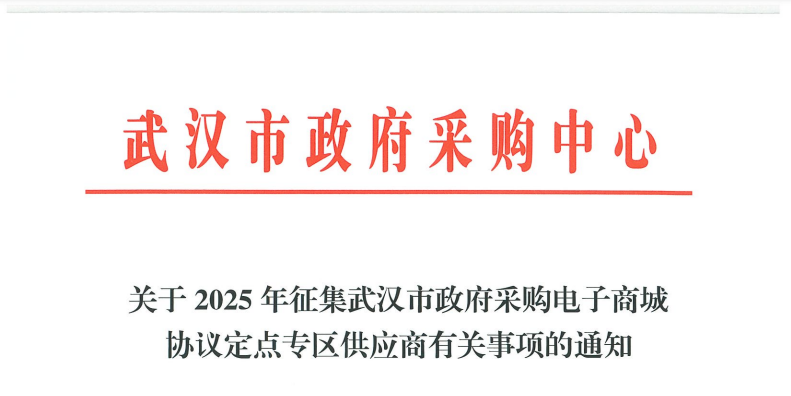 信用+承諾入駐！武漢征集2025年協(xié)議定點(diǎn)9類供應(yīng)商！