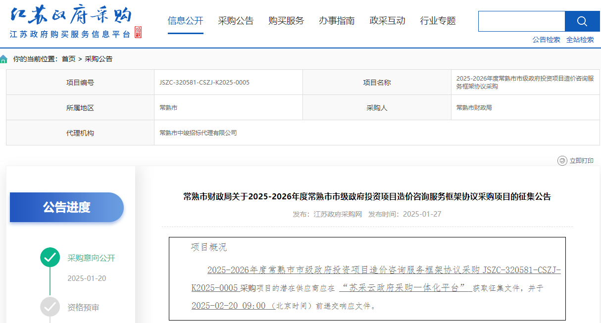 江蘇常熟市限時征集2025-2026年度造價咨詢服務(wù)供應(yīng)商！