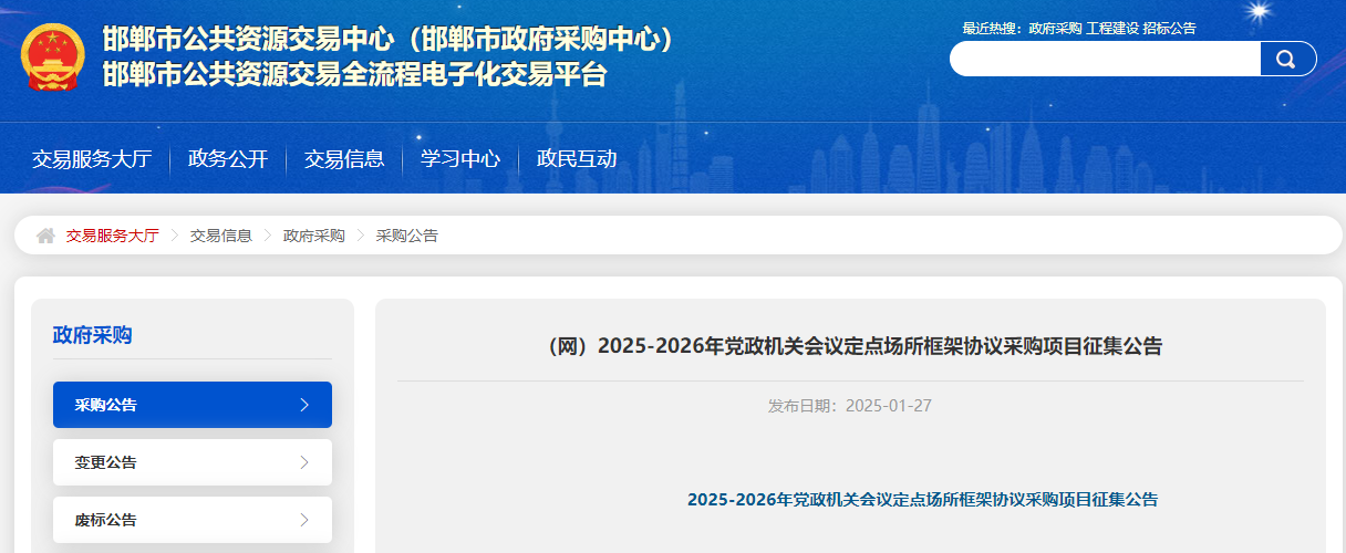 河北邯鄲市征集2025-2026年會議定點(diǎn)場所供應(yīng)商！