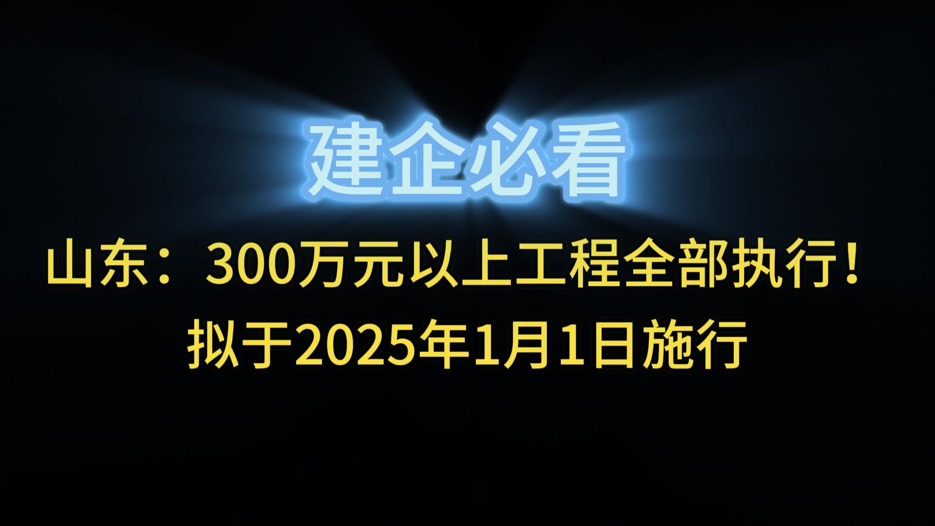 山東：300萬元以上工程全部執(zhí)行！擬于2025年1月1日施行
