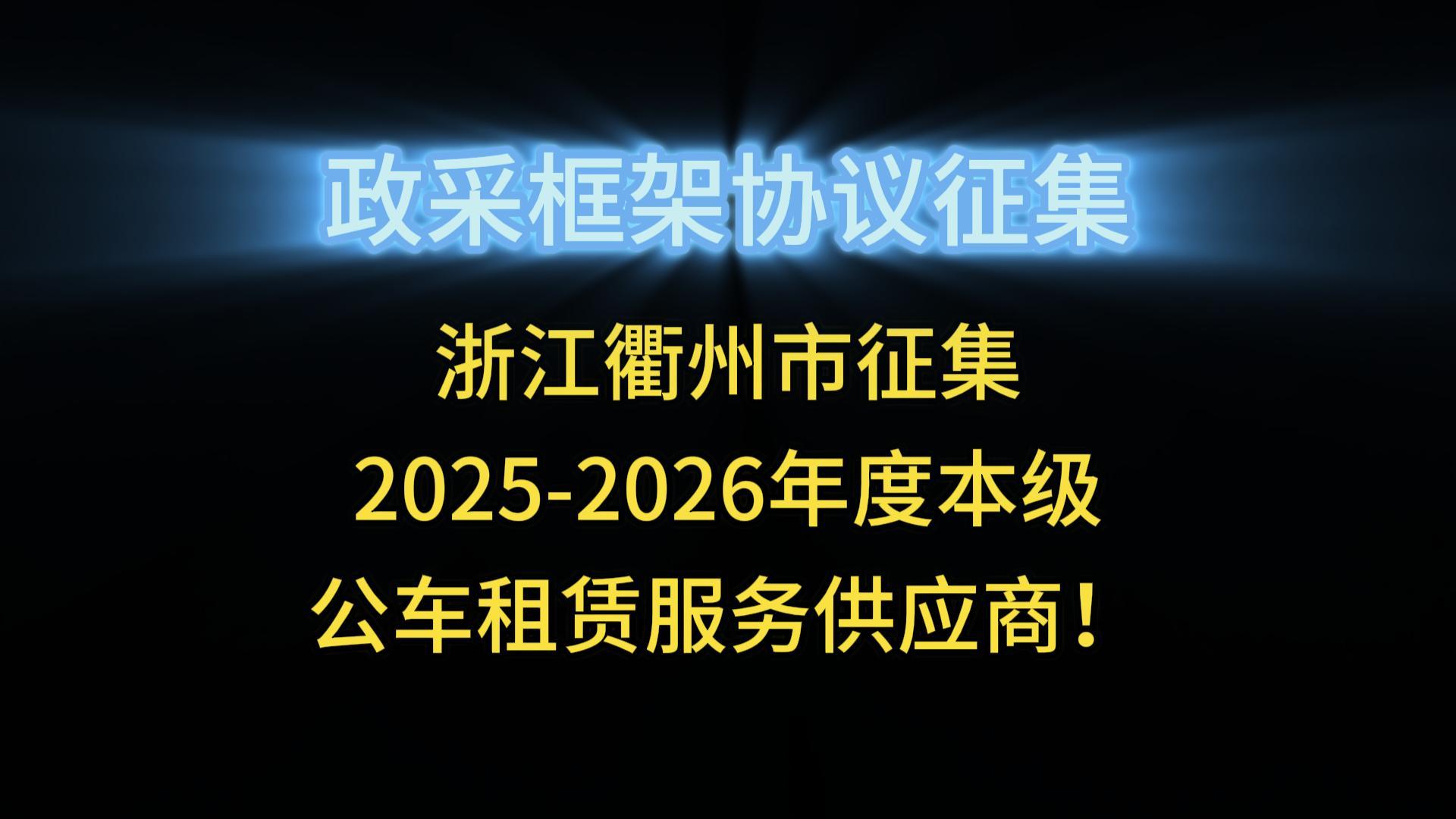 浙江衢州市征集2025-2026年度本級公車租賃服務(wù)供應(yīng)商！