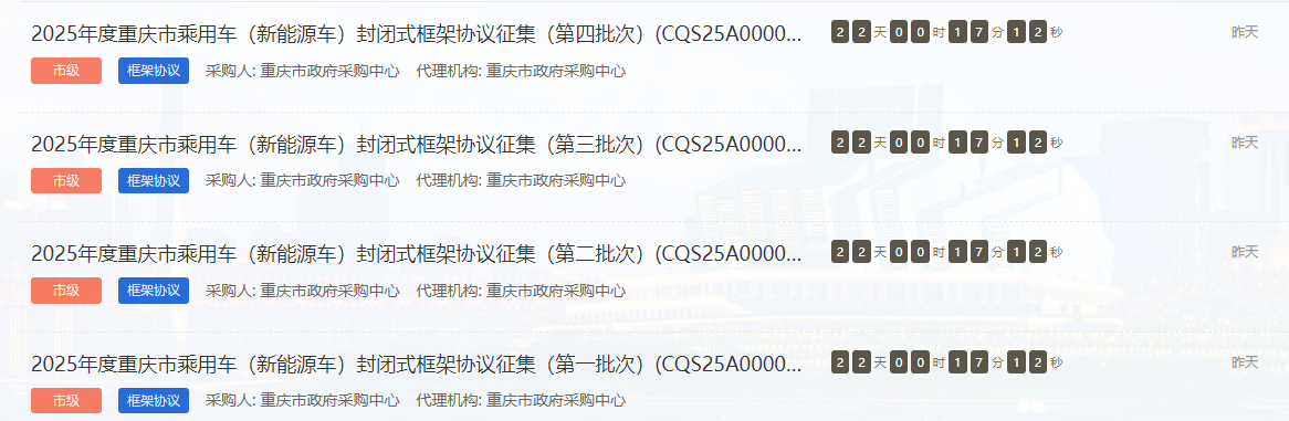 重慶市征集2025年度新能源車供應(yīng)商！