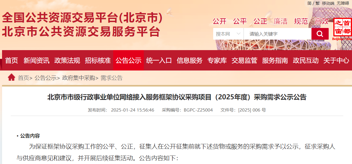 北京市2025年度市級(jí)網(wǎng)絡(luò)接入服務(wù)采購(gòu)需求公示！