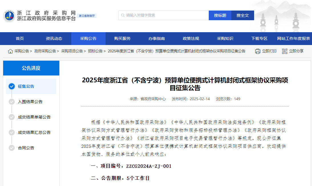 浙江征集2025年度省級(jí)便攜式計(jì)算供應(yīng)商！
