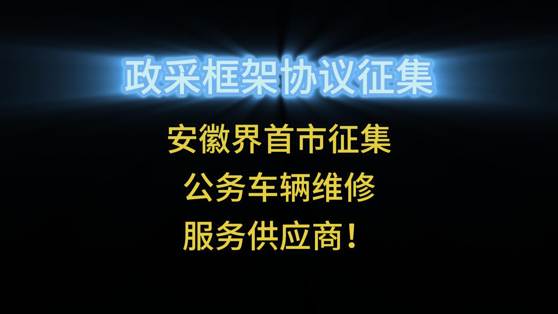 安徽界首市征集公務(wù)車輛維修服務(wù)供應(yīng)商！
