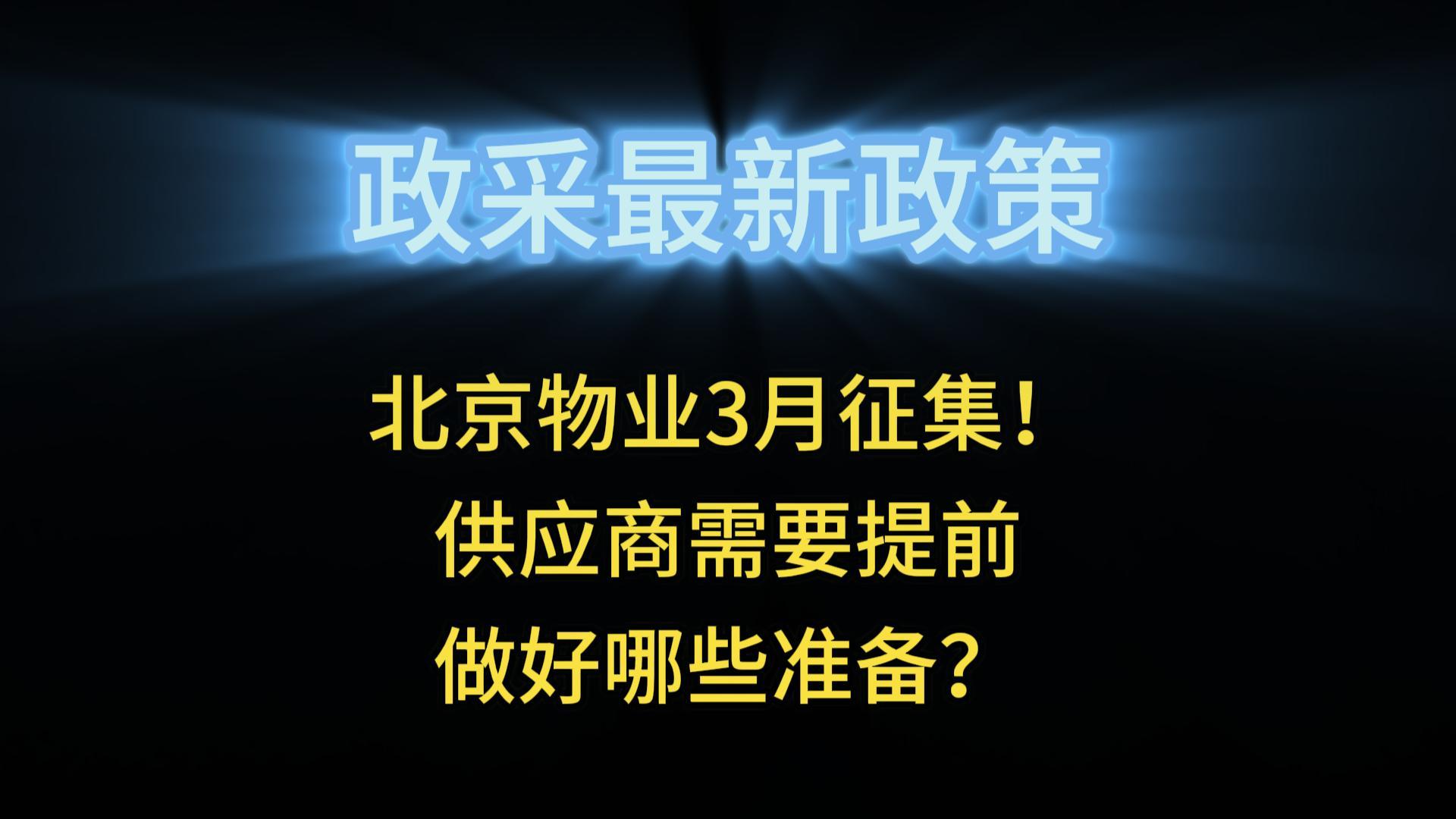 北京物業(yè)3月征集！供應(yīng)商需要提前做好哪些準備？