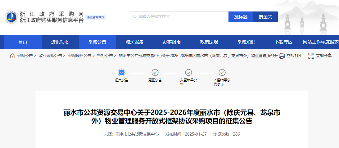 浙江麗水市征集2025-2026年度物業(yè)管理服務(wù)供應(yīng)商！