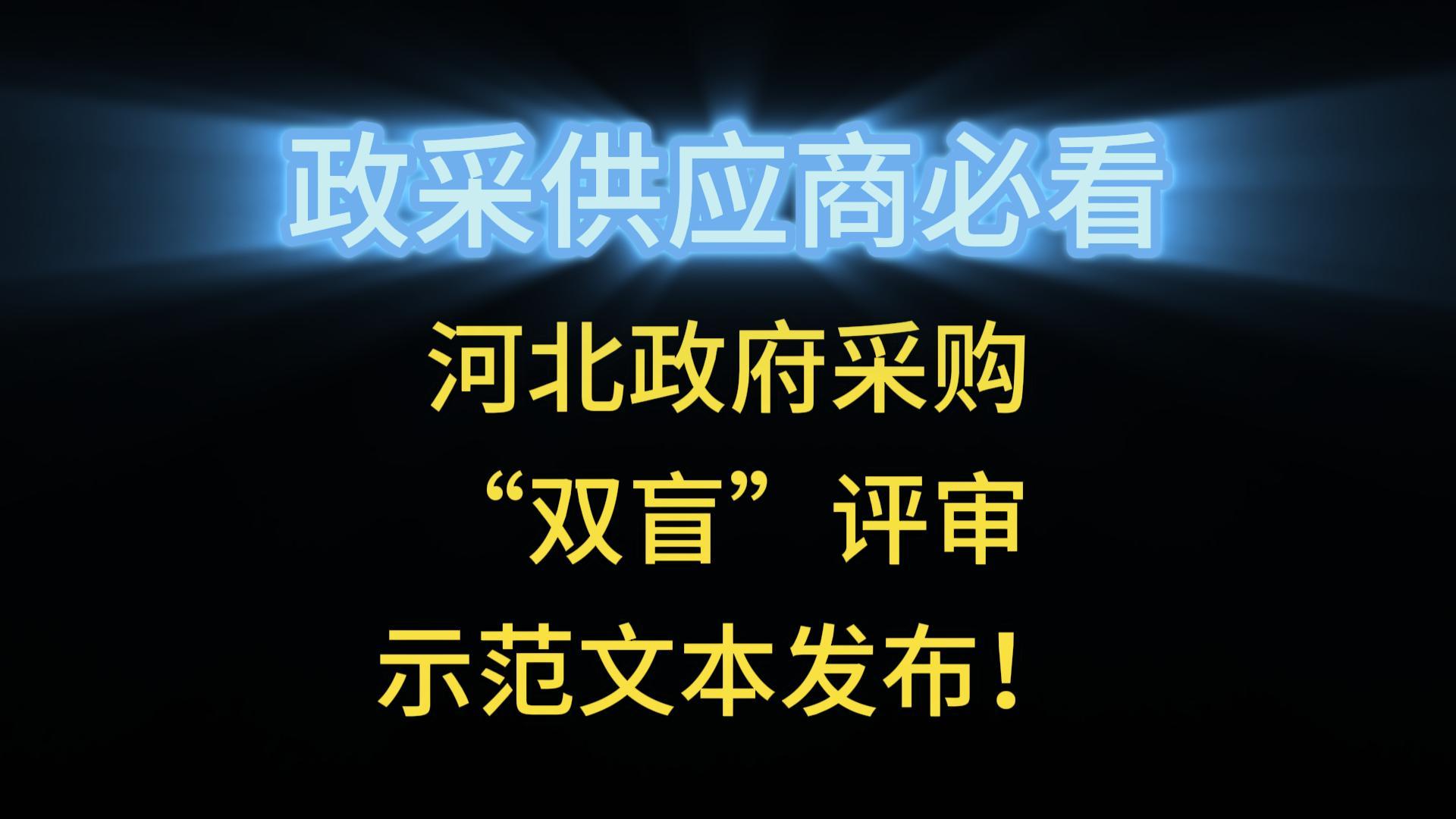 河北政府采購(gòu)“雙盲”評(píng)審示范文本發(fā)布！